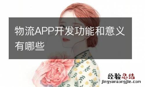 物流APP开发功能和意义有哪些