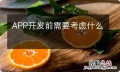 APP开发前需要考虑什么