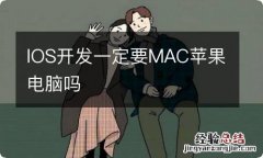 IOS开发一定要MAC苹果电脑吗