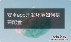 安卓app开发环境如何搭建配置