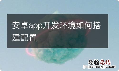 安卓app开发环境如何搭建配置