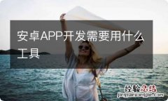 安卓APP开发需要用什么工具