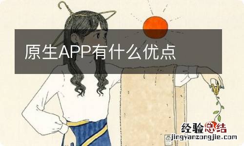 原生APP有什么优点