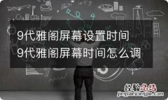 9代雅阁屏幕设置时间 9代雅阁屏幕时间怎么调