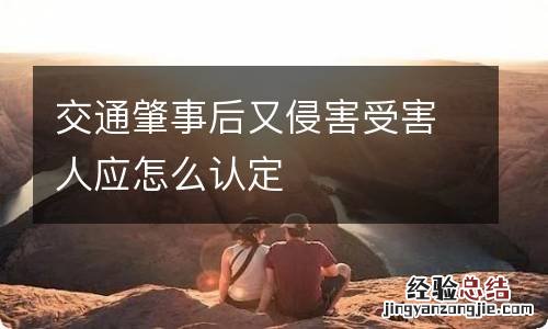 交通肇事后又侵害受害人应怎么认定