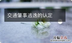 交通肇事逃逸的认定