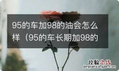 95的车长期加98的油 95的车加98的油会怎么样