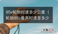 轮胎95v最高时速是多少 95v轮胎时速多少公里