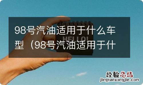 98号汽油适用于什么车?98和95汽油有什么区别? 98号汽油适用于什么车型