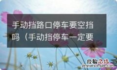 手动挡停车一定要空挡吗 手动挡路口停车要空挡吗