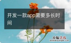 开发一款app需要多长时间