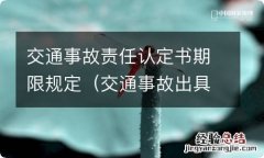 交通事故出具责任认定书期限 交通事故责任认定书期限规定