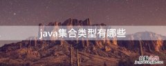 java集合类型有哪些 java中的集合类有哪些