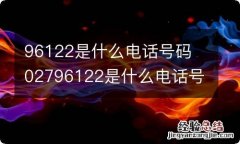 96122是什么电话号码 02796122是什么电话号码