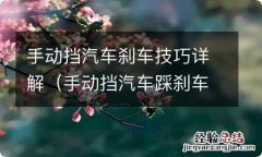 手动挡汽车踩刹车技巧 手动挡汽车刹车技巧详解