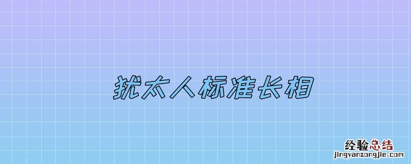 犹太人标准长相女孩 犹太人标准长相