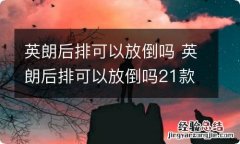 英朗后排可以放倒吗 英朗后排可以放倒吗21款精英