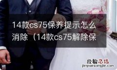 14款cs75解除保养提示 14款cs75保养提示怎么消除