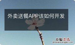 外卖送餐APP该如何开发