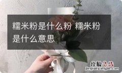 糯米粉是什么粉 糯米粉是什么意思