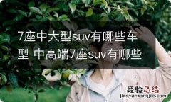 7座中大型suv有哪些车型 中高端7座suv有哪些车型