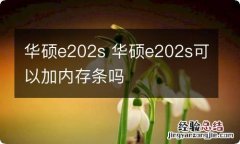 华硕e202s 华硕e202s可以加内存条吗