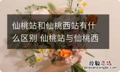 仙桃站和仙桃西站有什么区别 仙桃站与仙桃西站