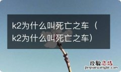 k2为什么叫死亡之车 k2为什么叫死亡之车