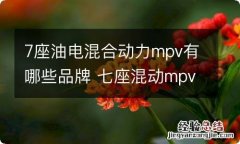 7座油电混合动力mpv有哪些品牌 七座混动mpv车型有哪些