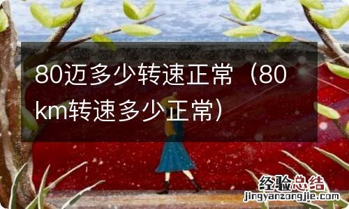 80km转速多少正常 80迈多少转速正常