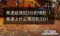 高速上什么情况扣3分 高速超速扣3分的情形