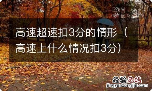 高速上什么情况扣3分 高速超速扣3分的情形