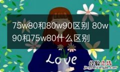 75w80和80w90区别 80w90和75w80什么区别