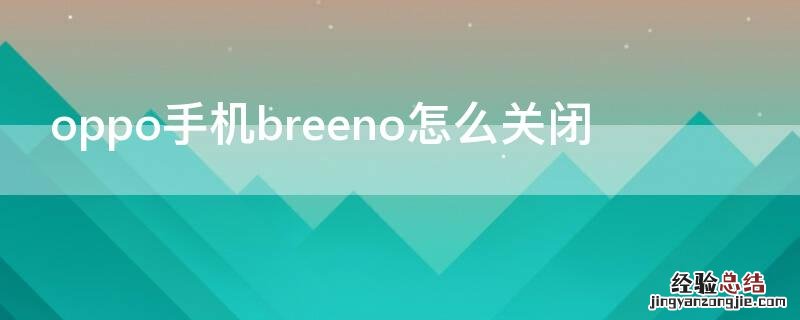 oppo手机breeno怎么关闭 oppo手机breeno如何关闭