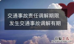 交通事故责任调解期限 发生交通事故调解有期限吗