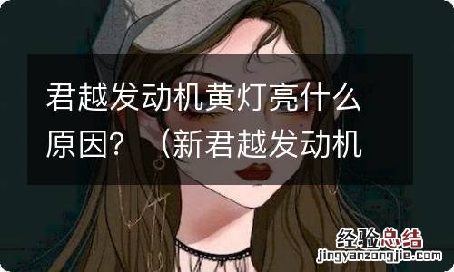 新君越发动机亮黄灯 君越发动机黄灯亮什么原因？