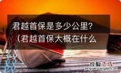 君越首保大概在什么时候 君越首保是多少公里？