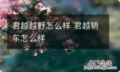 君越越野怎么样 君越轿车怎么样