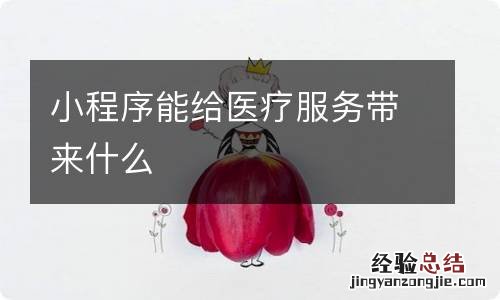 小程序能给医疗服务带来什么