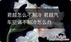 君越怎么不制冷 君越汽车空调不制冷怎么办