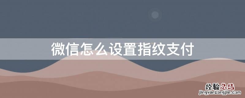 微信怎么设置指纹支付 oppo手机微信怎么设置指纹支付