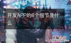 开发APP的8个细节是什么