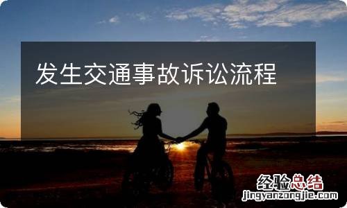 发生交通事故诉讼流程