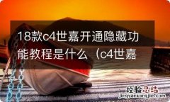 c4世嘉中控台图解 18款c4世嘉开通隐藏功能教程是什么