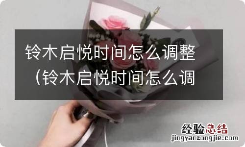 铃木启悦时间怎么调整方法 铃木启悦时间怎么调整