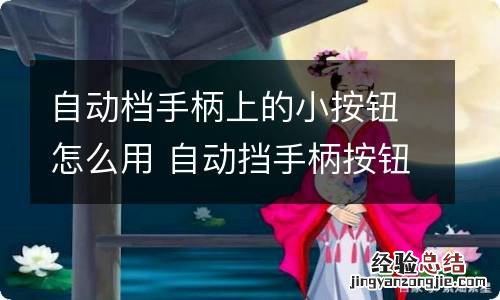 自动档手柄上的小按钮怎么用 自动挡手柄按钮结构图片