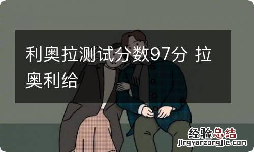 利奥拉测试分数97分 拉奥利给