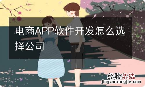 电商APP软件开发怎么选择公司