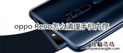 oppo Reno怎么清理手机内存