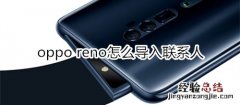 oppo reno怎么导入联系人